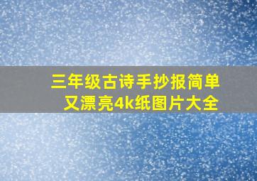 三年级古诗手抄报简单又漂亮4k纸图片大全