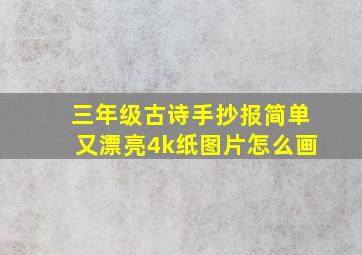 三年级古诗手抄报简单又漂亮4k纸图片怎么画