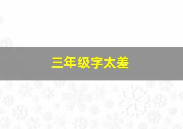 三年级字太差