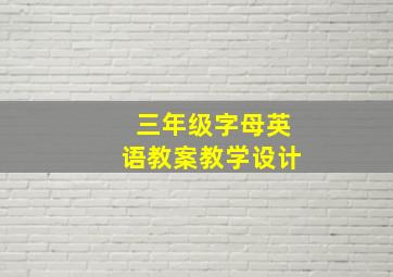 三年级字母英语教案教学设计