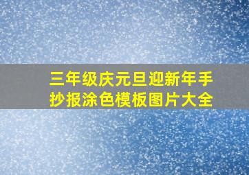 三年级庆元旦迎新年手抄报涂色模板图片大全