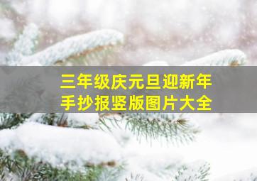 三年级庆元旦迎新年手抄报竖版图片大全