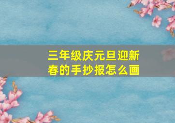 三年级庆元旦迎新春的手抄报怎么画