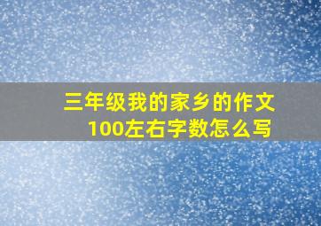 三年级我的家乡的作文100左右字数怎么写