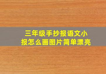 三年级手抄报语文小报怎么画图片简单漂亮