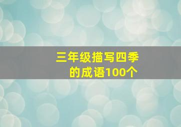 三年级描写四季的成语100个