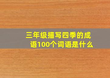 三年级描写四季的成语100个词语是什么