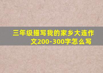 三年级描写我的家乡大连作文200-300字怎么写