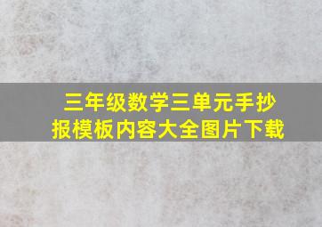 三年级数学三单元手抄报模板内容大全图片下载