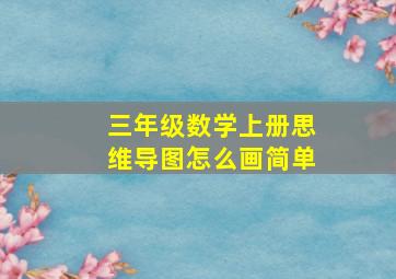 三年级数学上册思维导图怎么画简单