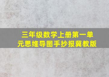 三年级数学上册第一单元思维导图手抄报冀教版