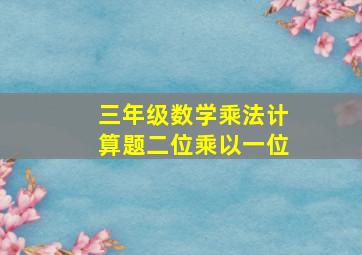 三年级数学乘法计算题二位乘以一位