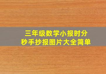 三年级数学小报时分秒手抄报图片大全简单