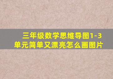 三年级数学思维导图1-3单元简单又漂亮怎么画图片