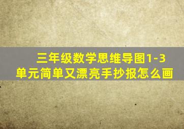 三年级数学思维导图1-3单元简单又漂亮手抄报怎么画