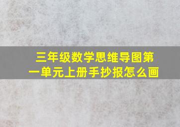 三年级数学思维导图第一单元上册手抄报怎么画