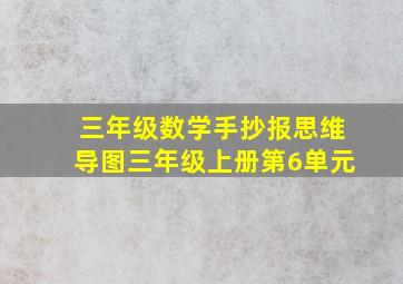 三年级数学手抄报思维导图三年级上册第6单元