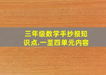 三年级数学手抄报知识点.一至四单元内容