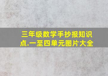 三年级数学手抄报知识点.一至四单元图片大全