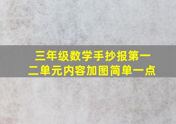 三年级数学手抄报第一二单元内容加图简单一点