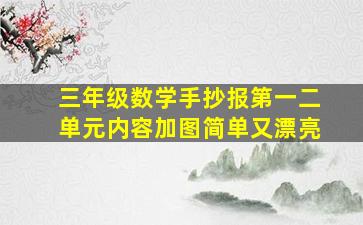 三年级数学手抄报第一二单元内容加图简单又漂亮