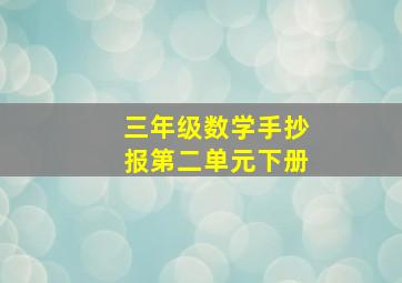 三年级数学手抄报第二单元下册