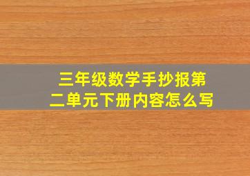 三年级数学手抄报第二单元下册内容怎么写