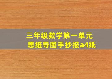 三年级数学第一单元思维导图手抄报a4纸