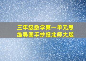 三年级数学第一单元思维导图手抄报北师大版