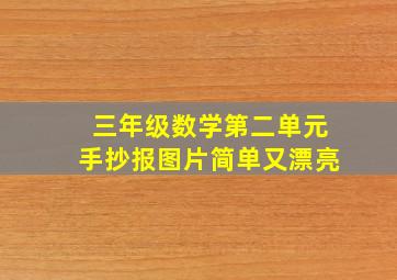 三年级数学第二单元手抄报图片简单又漂亮