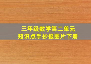 三年级数学第二单元知识点手抄报图片下册