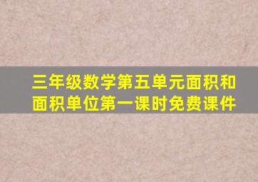 三年级数学第五单元面积和面积单位第一课时免费课件