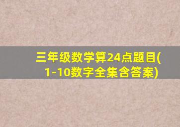 三年级数学算24点题目(1-10数字全集含答案)