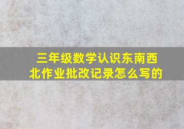 三年级数学认识东南西北作业批改记录怎么写的