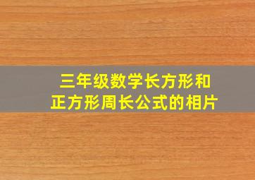 三年级数学长方形和正方形周长公式的相片