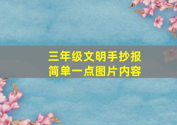 三年级文明手抄报简单一点图片内容