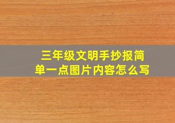 三年级文明手抄报简单一点图片内容怎么写