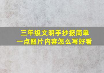 三年级文明手抄报简单一点图片内容怎么写好看