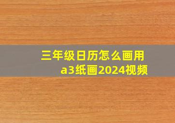 三年级日历怎么画用a3纸画2024视频