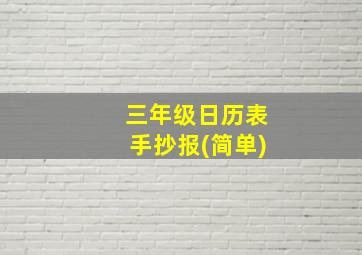 三年级日历表手抄报(简单)