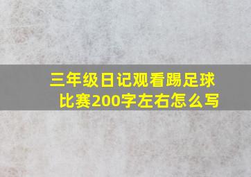 三年级日记观看踢足球比赛200字左右怎么写