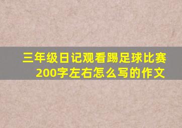 三年级日记观看踢足球比赛200字左右怎么写的作文