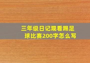 三年级日记观看踢足球比赛200字怎么写