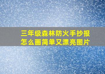 三年级森林防火手抄报怎么画简单又漂亮图片