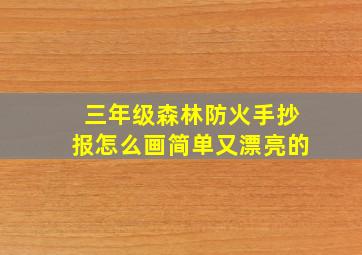 三年级森林防火手抄报怎么画简单又漂亮的