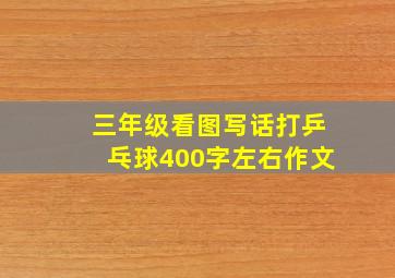 三年级看图写话打乒乓球400字左右作文