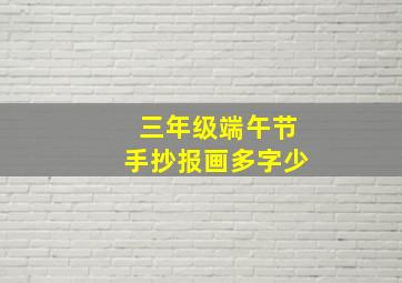 三年级端午节手抄报画多字少