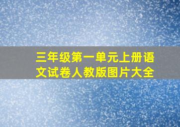 三年级第一单元上册语文试卷人教版图片大全