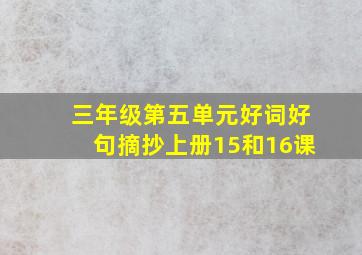 三年级第五单元好词好句摘抄上册15和16课