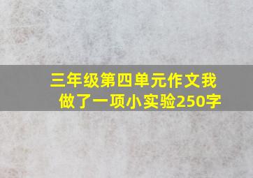 三年级第四单元作文我做了一项小实验250字